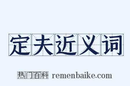 定夫近义词是什么意思的图片